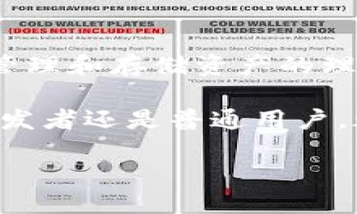 区块链账户与钱包：你需要知道的一切

区块链, 钱包, 数字资产, 加密货币, 安全性/guanjianci

什么是区块链账户？

区块链账户是指在区块链网络中存储和管理数字资产（如加密货币）的虚拟身份。每个区块链账户都有一个唯一的地址，这个地址是由一串字母和数字组成的，代表了该账户在公链上的位置。例如，以太坊网络的账户地址通常以“0x”开头，而比特币则是由一串字符组成的数字和字母。

当你创建一个区块链账户时，你通常会生成一对密钥：公钥和私钥。公钥是可以公开分享的，它对应着你的账户地址。而私钥则是必须保密的，它用来签署交易并证明你对该账户中的资产拥有控制权。如果私钥丢失或被他人获取，可能导致资产的丢失或被盗。

什么是数字钱包？

数字钱包，或称为加密钱包，是一种用于存储和管理数字资产的工具。它不仅可以存储区块链账户的地址，还能保存私钥。在这里，将“钱包”比作一个物理的钱包，钱包里不仅装着现金（数字资产），还装着各种卡片（如信用卡、身份卡等，隐喻其他信息）和记录。

数字钱包可以分为多种类型，包括：热钱包（在线钱包）、冷钱包（离线钱包）、硬件钱包和纸钱包等。热钱包通常连接到互联网，可以方便地进行交易；而冷钱包则不连接互联网，提供更高的安全性，适合长期存储资产。

区块链账户和钱包的关系

简单来说，区块链账户是你在区块链上的身份，而钱包是你用来管理这个身份的工具。这两者密切相关但并不完全相同。可以将区块链账户视为你在这个虚拟世界的“身份证”，而钱包则像是你用来存储和交易你身份下所有资产的“储物柜”。

没有钱包，账户将无法进行有效管理，因为没有工具可以帮助你发送或接收数字资产。同样，如果没有区块链账户，钱包也没有实际意义，因为你无法在区块链上进行交易或持有资产。

如何使用区块链账户和钱包？

在使用区块链账户和钱包时，首先需要创建一个账户。很多区块链平台提供了简便的注册流程，通常需要你提供一些基本信息，例如电子邮件地址和密码。完成注册后，你将获得一个属于自己的区块链账户，伴随而来的是一个独特的公共地址。

接下来，选择一个合适的数字钱包。例如，如果你希望灵活快速地进行交易，可以使用热钱包；如果你更关注安全性，推荐使用硬件钱包。下载或购买钱包后，按照说明进行安装和设置，确保安全性设置到位，特别是私钥的管理，更要小心谨慎。

区块链账户与钱包的安全性

安全性是使用区块链账户和钱包时最为重要的考量因素。私钥是你的数字资产安全的关键，千万不要将其分享或存储在不安全的地方。为防止黑客入侵，建议启用双重身份验证（2FA）等额外安全措施。此外，保持钱包软件的最新版本也有助于保护你的资产免受已知漏洞的攻击。

不要轻视钓鱼攻击和社交工程攻击，任何伪装成交易平台、钱包服务或客服的通讯，都可能是施骗的手段。确保你只通过正规渠道访问钱包和区块链账户。

电子货币的未来：结合区块链账户与钱包的趋势

随着区块链技术的不断发展和成熟，区块链账户和钱包的未来变得愈加光明。许多企业和机构正在探索如何在这个虚拟世界中使用数字资产，推动区块链技术在多个领域的应用。从金融到供应链，再到医疗和能源，区块链的潜力正逐步被释放。

尤其是在数字货币的使用愈加广泛的背景下，选择合适的区块链账户和钱包，对于个人用户和企业来说都是至关重要的。加密货币的流通和交易，便捷性与安全性的平衡，也将成为成功的关键。

总结

总而言之，区块链账户和数字钱包是现代数字金融的基础。一个区块链账户为你提供在链上进行交易的身份，而数字钱包则是助你管理和存储资产的理想工具。了解这二者的关系、安全性和使用方法，是每一位数字资产用户都应该具备的基本知识。

在未来，随着人们对数字资产的认知持续深化和技术的不断创新，区块链账户和钱包的使用场景也将愈加丰富。无论你是投资者、开发者还是普通用户，都可以在这一领域找到属于自己的机会与挑战。

让我们共同期待这场数字革命的到来，抓住机遇，探索充满潜力的区块链世界。