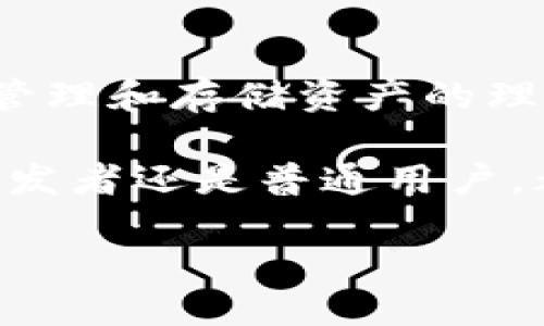 区块链账户与钱包：你需要知道的一切

区块链, 钱包, 数字资产, 加密货币, 安全性/guanjianci

什么是区块链账户？

区块链账户是指在区块链网络中存储和管理数字资产（如加密货币）的虚拟身份。每个区块链账户都有一个唯一的地址，这个地址是由一串字母和数字组成的，代表了该账户在公链上的位置。例如，以太坊网络的账户地址通常以“0x”开头，而比特币则是由一串字符组成的数字和字母。

当你创建一个区块链账户时，你通常会生成一对密钥：公钥和私钥。公钥是可以公开分享的，它对应着你的账户地址。而私钥则是必须保密的，它用来签署交易并证明你对该账户中的资产拥有控制权。如果私钥丢失或被他人获取，可能导致资产的丢失或被盗。

什么是数字钱包？

数字钱包，或称为加密钱包，是一种用于存储和管理数字资产的工具。它不仅可以存储区块链账户的地址，还能保存私钥。在这里，将“钱包”比作一个物理的钱包，钱包里不仅装着现金（数字资产），还装着各种卡片（如信用卡、身份卡等，隐喻其他信息）和记录。

数字钱包可以分为多种类型，包括：热钱包（在线钱包）、冷钱包（离线钱包）、硬件钱包和纸钱包等。热钱包通常连接到互联网，可以方便地进行交易；而冷钱包则不连接互联网，提供更高的安全性，适合长期存储资产。

区块链账户和钱包的关系

简单来说，区块链账户是你在区块链上的身份，而钱包是你用来管理这个身份的工具。这两者密切相关但并不完全相同。可以将区块链账户视为你在这个虚拟世界的“身份证”，而钱包则像是你用来存储和交易你身份下所有资产的“储物柜”。

没有钱包，账户将无法进行有效管理，因为没有工具可以帮助你发送或接收数字资产。同样，如果没有区块链账户，钱包也没有实际意义，因为你无法在区块链上进行交易或持有资产。

如何使用区块链账户和钱包？

在使用区块链账户和钱包时，首先需要创建一个账户。很多区块链平台提供了简便的注册流程，通常需要你提供一些基本信息，例如电子邮件地址和密码。完成注册后，你将获得一个属于自己的区块链账户，伴随而来的是一个独特的公共地址。

接下来，选择一个合适的数字钱包。例如，如果你希望灵活快速地进行交易，可以使用热钱包；如果你更关注安全性，推荐使用硬件钱包。下载或购买钱包后，按照说明进行安装和设置，确保安全性设置到位，特别是私钥的管理，更要小心谨慎。

区块链账户与钱包的安全性

安全性是使用区块链账户和钱包时最为重要的考量因素。私钥是你的数字资产安全的关键，千万不要将其分享或存储在不安全的地方。为防止黑客入侵，建议启用双重身份验证（2FA）等额外安全措施。此外，保持钱包软件的最新版本也有助于保护你的资产免受已知漏洞的攻击。

不要轻视钓鱼攻击和社交工程攻击，任何伪装成交易平台、钱包服务或客服的通讯，都可能是施骗的手段。确保你只通过正规渠道访问钱包和区块链账户。

电子货币的未来：结合区块链账户与钱包的趋势

随着区块链技术的不断发展和成熟，区块链账户和钱包的未来变得愈加光明。许多企业和机构正在探索如何在这个虚拟世界中使用数字资产，推动区块链技术在多个领域的应用。从金融到供应链，再到医疗和能源，区块链的潜力正逐步被释放。

尤其是在数字货币的使用愈加广泛的背景下，选择合适的区块链账户和钱包，对于个人用户和企业来说都是至关重要的。加密货币的流通和交易，便捷性与安全性的平衡，也将成为成功的关键。

总结

总而言之，区块链账户和数字钱包是现代数字金融的基础。一个区块链账户为你提供在链上进行交易的身份，而数字钱包则是助你管理和存储资产的理想工具。了解这二者的关系、安全性和使用方法，是每一位数字资产用户都应该具备的基本知识。

在未来，随着人们对数字资产的认知持续深化和技术的不断创新，区块链账户和钱包的使用场景也将愈加丰富。无论你是投资者、开发者还是普通用户，都可以在这一领域找到属于自己的机会与挑战。

让我们共同期待这场数字革命的到来，抓住机遇，探索充满潜力的区块链世界。