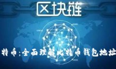 安全存储比特币：全面理解比特币钱包地址的关
