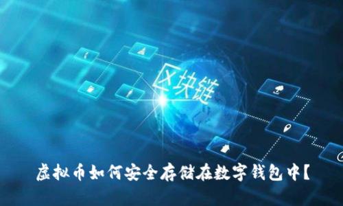 虚拟币如何安全存储在数字钱包中？