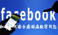 虚拟币如何安全存储在数字钱包中？