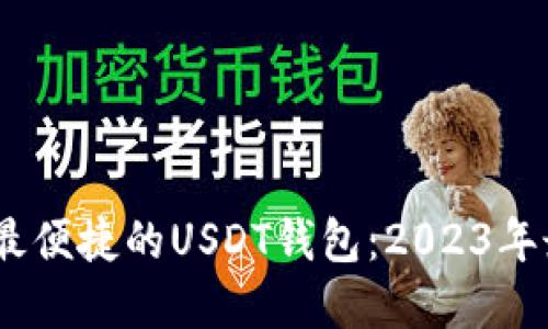 选择最安全、最便捷的USDT钱包：2023年最佳钱包推荐