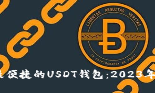 选择最安全、最便捷的USDT钱包：2023年最佳钱包推荐