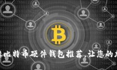 2023年必备：显赫比特币硬件钱包推荐，让您的加