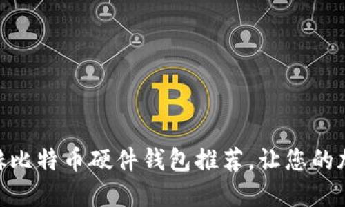 2023年必备：显赫比特币硬件钱包推荐，让您的加密资产安全无忧