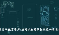 守住你的数字资产：应对以太坊钱包被盗的实用