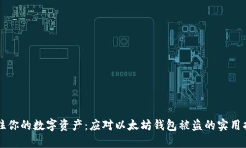 守住你的数字资产：应对以太坊钱包被盗的实用指南