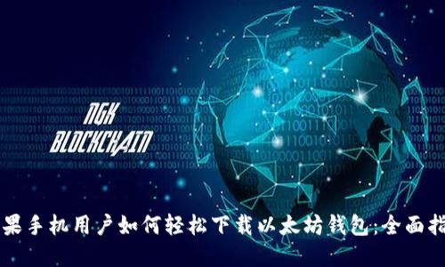 苹果手机用户如何轻松下载以太坊钱包：全面指南