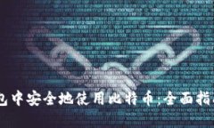 如何在QQ钱包中安全地使用比特币：全面指南与实