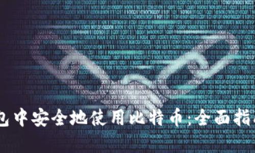 如何在QQ钱包中安全地使用比特币：全面指南与实用技巧