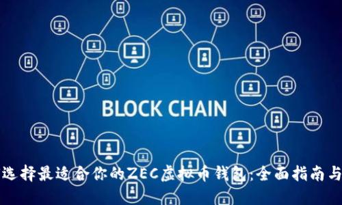 如何选择最适合你的ZEC虚拟币钱包：全面指南与推荐