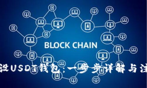 如何开设USDT钱包：一步步详解与注意事项