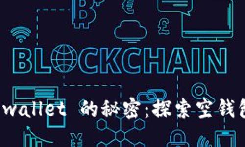 比特币钱包空 wallet 的秘密：探索空钱包的数量与现状