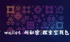 比特币钱包空 wallet 的秘密：探索空钱包的数量与