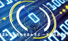 如何在虚拟货币钱包中添加节点：一步步指南与