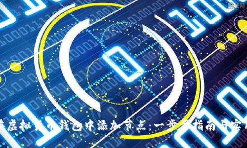 如何在虚拟货币钱包中添加节点：一步步指南与实用技巧