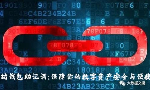 以太坊钱包助记词：保障你的数字资产安全与便捷指南