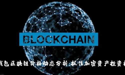 云钱包区块链价格动态分析：抓住加密资产投资机遇
