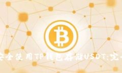 如何安全使用TP钱包存储USDT：完全指南
