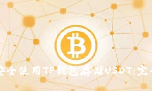 如何安全使用TP钱包存储USDT：完全指南