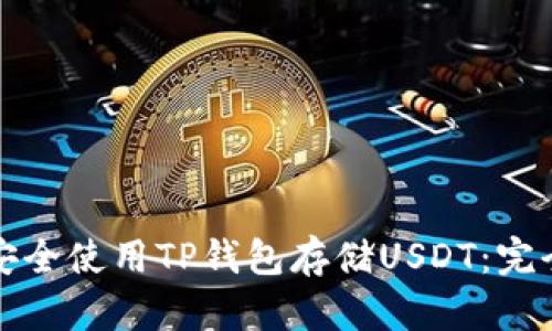 如何安全使用TP钱包存储USDT：完全指南