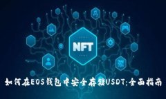 如何在EOS钱包中安全存储USDT：全面指南