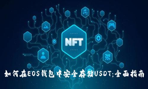 如何在EOS钱包中安全存储USDT：全面指南