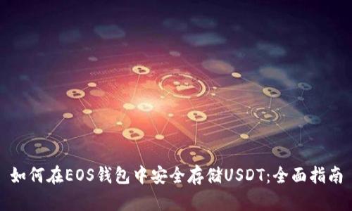 如何在EOS钱包中安全存储USDT：全面指南