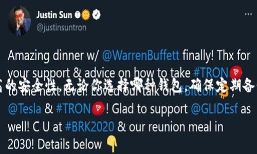 比特币钱包选择指南：如何选择最适合你的比特币钱包类型

比特币钱包, 数字货币, 安全性, 钱包类型, 使用指南/guanjianci

引言：为什么选择合适的钱包至关重要

在当今这个数字货币迅速崛起的时代，比特币作为最知名的加密货币，吸引了无数投资者和技术爱好者的关注。而在进行比特币的存储和交易时，选择一个合适的钱包显得尤为重要。比特币的钱包不仅是你资产的保护伞，更是实现便捷交易的重要工具。不论你是刚入门的新手，还是经验丰富的投资者，了解不同类型的钱包及其优缺点，可以帮助你更好地管理你的比特币资产。

一、比特币钱包的基本概念

比特币钱包并不是一个物理实体，而是一个软件程序，它能够存储你的比特币地址和私钥。简单来说，比特币钱包就像是一个数字银行账户，帮你管理和记录你拥有的比特币。当你进行交易时，你的钱包可以确认你有足够的比特币，以及处理交易的安全性。

通常所说的比特币钱包大致可分为几种不同的类型，包括：strong热钱包/strong、strong冷钱包/strong、strong硬件钱包/strong和strong纸钱包/strong。每一种钱包都有其独特的特点与适用场景，因此，理清楚每种钱包的特点，能够帮助你做出最适合自己的选择。

二、热钱包：方便与安全的平衡

热钱包是一种常用于在线交易的钱包，通常是通过网络来访问的。这种钱包的显著特点是其便捷性，用户可以随时随地进行比特币的发送与接收。热钱包通常有两种形式：软件钱包和在线钱包。

选择热钱包的原因主要是因为它操作简单，极大地方便了日常的交易和支付。比如，许多手机应用程序（如Coinbase、Blockchain.com等）就是热钱包的例子，这些应用界面友好，适合新手使用。

然而，热钱包的最大弊端在于它的安全性。由于在线连接，它们处于网络攻击和黑客入侵的风险之中。因此，切记定期备份钱包，并采取强密码保护措施，以最大限度地降低风险。

三、冷钱包：安全至上

冷钱包则是与互联网隔绝的存储解决方案，适合长期保存比特币。这类钱包有助于保护用户的资产免受黑客攻击，因此被认为是比特币存储的安全选项。

冷钱包有很多种形式，最常见的是硬件钱包和纸钱包。硬件钱包是一种专用设备，如Ledger或Trezor，用户可以通过USB接口将其链接到计算机进行交易。纸钱包则是将比特币的公钥和私钥以二维码的形式打印出来，妥善保存，确保安全。

虽然冷钱包的安全性高，但其缺点也不容忽视。使用冷钱包时，交易显然会相对不便，用户需要将其通过特定的设备或流程来进行交易。同时，如果纸钱包丢失或损坏，资产可能会无法恢复，这也是需要用户谨慎对待的地方。

四、硬件钱包：安全与灵活性并存

硬件钱包以其出色的安全性而受到用户的青睐。这类钱包通过物理设备存储用户的私钥，并需要用户在每次交易时进行身份验证。硬件钱包的典型品牌包括Ledger Nano S和Trezor Model T。

硬件钱包的操作相对复杂，需要一定的技术知识，但它们提供了极高的安全保护。用户在网络上进行交易时，私钥不会暴露于互联网上，大大降低了被攻击的风险。此外，许多硬件钱包还提供备份和恢复选项，确保用户在设备丢失时依然可以找回资产。

虽然硬件钱包的价格相对较高，但如果你的比特币资产相对较大，硬件钱包将是非常值得投资的选择。如果你在选择硬件钱包时感到困惑，可以查看一些在线的评测和用户反馈，帮助你找到最合适的选项。

五、纸钱包：最基础的存储方式

纸钱包是一种相对传统的存储方式，其本质是将比特币的公钥和私钥以印刷的方式保存在纸张上。这种方式被广泛认为是冷钱包的一种形式，因为它不与任何在线平台连接，因而安全性较高。

制作纸钱包的过程通常很简单，通过网络工具生成私钥和公钥，然后将其打印出来。但用户需要非常注意保存纸钱包的安全性，因为一旦纸张丢失或损坏，资产就难以找回。此外，使用纸钱包进行交易时，用户需要通过导入私钥到热钱包等方式，增加操作的复杂性。

六、选择合适钱包的指南

选择适合自己的比特币钱包，需要根据个人的需求、使用习惯以及资产规模进行综合考虑。通常可以遵循以下几个原则：

ul
    listrong资产规模：/strong如果你的比特币资产较大，建议优先考虑安全性较高的冷钱包，如硬件钱包或纸钱包。如果你仅是小额交易，热钱包可以满足日常需要。/li
    listrong交易频率：/strong如果你频繁交易，热钱包可能更加方便，但要确保采取必要的安全措施。对于长期持有的资产，冷钱包显然更适合。/li
    listrong技术水平：/strong如果你对技术了解有限，选择界面友好的热钱包是不错的选择。若你拥有一定的技术背景，可以考虑使用硬件钱包进行更高级的管理。/li
/ul

七、总结：资产安全的重要性

在数字货币的世界里，资产的安全至关重要。选对比特币钱包，不仅可以减少被盗或丢失的风险，还能让你在交易中更加得心应手。热钱包便捷高效，冷钱包则提供更高的安全性。无论你选择哪种钱包，确保定期备份、保护私钥，并保持对数字货币市场的敏感与学习，始终是成功投资的重要一环。

希望本文能为你选择比特币钱包提供参考。比特币的未来虽然存在不确定性，但不变的是，安全、便捷的存储方式和不断学习的心态，永远是你投资路上的最佳伴侣。