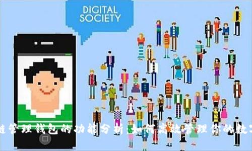 区块链管理钱包的功能分析：如何高效管理你的数字资产