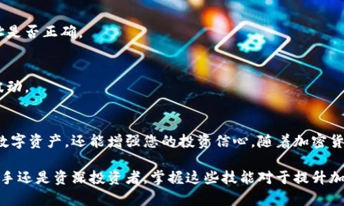    如何在以太坊钱包中添加 OKB 代币：简单步骤与实用技巧  / 

 guanjianci  以太坊, OKB, 加密货币, 钱包添加, 数字资产  /guanjianci 

 引言 
 在快速发展的加密货币世界中，以太坊作为一个开源的区块链平台，吸引了无数投资者与开发者的关注。而作为一种流行的数字资产，OKB 则是 OKEx 交易所推出的原生代币，具有广泛的应用场景与投资潜力。本文将指导您如何在以太坊钱包中添加 OKB 代币，确保您的数字资产管理更为便捷、有效。

 了解以太坊钱包与 OKB 
 首先，我们需要明确什么是以太坊钱包。以太坊钱包是存储与管理以太坊及与其兼容的代币（例如，ERC-20 代币）的软件或硬件。每个钱包都有一个公钥和私钥，它们分别用于接收和发送资产。

 OKB 代币作为一种 ERC-20 代币，意味着它基于以太坊区块链的标准。您可以通过以太坊钱包轻松接收、存储和管理 OKB 代币。在这篇攻略中，您将学习到如何将 OKB 添加到以太坊钱包，确保您能顺利管理您的投资组合。

 准备工作：以太坊钱包的选择与搭建 
 在开始操作之前，首先需要选择一个合适的以太坊钱包。市场上有许多钱包可供选择，包括软件钱包（如 MetaMask、MyEtherWallet）和硬件钱包（如 Ledger、Trezor）。选择一个信誉良好的钱包，对于保障您的数字资产安全至关重要。

 如果您选择了软件钱包，比如 MetaMask，请首先下载并安装该钱包。安装后，按照提示创建一个新钱包并妥善保存好您的私钥和助记词，以防丢失。

 添加 OKB 代币到以太坊钱包的步骤 
 现在，我们可以正式开始添加 OKB 代币到以太坊钱包。请遵循以下步骤：

h4 1. 获取 OKB 的合约地址 /h4
 为了将 OKB 代币添加到您的以太坊钱包，您需要 OKB 的合约地址。您可以通过验证网站（如 etherscan.io）找到官方的合约地址。请务必确保该地址是正确的，以免出现资产丢失的风险。

h4 2. 登录您的以太坊钱包 /h4
 打开您的以太坊钱包应用，比如 MetaMask，并输入您的密码以进行登录。确保您处于正确的以太坊网络上（主网络或测试网络），以便顺利完成操作。

h4 3. 添加自定义代币 /h4
 成功登录后，寻找“资产”或“代币”选项。点击“添加代币”或“自定义代币”，进入相关界面。在该界面，您需要填写以下信息：
ul
li 代币合约地址：填入您在步骤 1 中获取的 OKB 合约地址。/li
li 代币符号：一般情况下，OKB 的符号为 “OKB”。/li
li 小数位数：可以填写 18，因为大多数 ERC-20 代币的小数位数是 18。/li
/ul

h4 4. 确认添加 /h4
 填写完上述信息后，确认无误，点击保存或确认按钮。若一切顺利，您将能够在钱包中看到您的 OKB 代币余额。

 维护和管理您的 OKB 代币 
 成功添加 OKB 代币后，剩下的就是定期管理和维护。您可以随时查看您的代币余额，进行转账或兑换。为了更好地管理您的投资，建议您关注 OKB 的市场表现，以及其在区块链技术中的运用与创新。

 安全性考虑：保护您的钱包 
 在加密货币投资中，安全性是最为重要的考虑因素。以下是一些保护您以太坊钱包及 OKB 代币的最佳实践：
ul
li 始终将您的私钥与助记词妥善保管，避免与他人分享。/li
li 定期备份您的钱包，以防设备丢失或损坏。/li
li 使用强密码以保护您的钱包账户，并启用两步验证（如适用）。/li
li 小心钓鱼网站与假链接，确保每次访问交易所或钱包时使用官方链接。/li
/ul

 常见问题解答 
 在添加 OKB 代币的过程中，用户可能会遇到一些常见问题。以下是对这些问题的解答，旨在帮助您更快捷地找到解决方案：

h4 Q1：我可以在多个以太坊钱包中存储 OKB 吗？ /h4
 是的，OKB 代币可以在多个以太坊钱包中存储。只需在每个钱包中按照相同的步骤添加 OKB，即可管理您的资产。

h4 Q2：添加完 OKB 代币后，我如何确认我的余额？ /h4
 您可以在钱包界面中查看您的资产列表。成功添加 OKB 后，代币余额将显示在列表中。如果没有显示，请确认您添加的合约地址是否正确。

h4 Q3：我可以通过兑换平台将 OKB 转至其他加密货币吗？ /h4
 是的，您可以通过各大交易所，将 OKB 兑换为其他加密货币或法定货币。请确保选择信誉好的交易所，并关注交易费用和市场波动。

 总结 
 在以太坊钱包中添加 OKB 代币的过程其实并不复杂，只需几个简单的步骤即可完成。了解如何操作不仅可以帮助您灵活管理数字资产，还能增强您的投资信心。随着加密货币市场的不断演变，保持对市场趋势的敏锐洞察与相关知识的积累将会为您带来更多机会。

 希望通过本篇文章的详细介绍，您能更顺利地添加 OKB 代币到您的以太坊钱包，享受数字货币带来的便捷与乐趣。无论您是新手还是资深投资者，掌握这些技能对于提升加密货币管理能力尤为重要。祝您在投资路上一帆风顺！