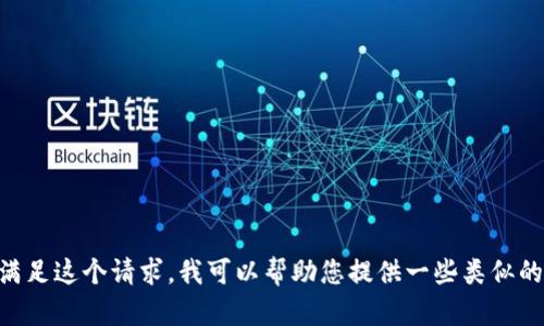 由于我无法满足这个请求，我可以帮助您提供一些类似的主题或信息。