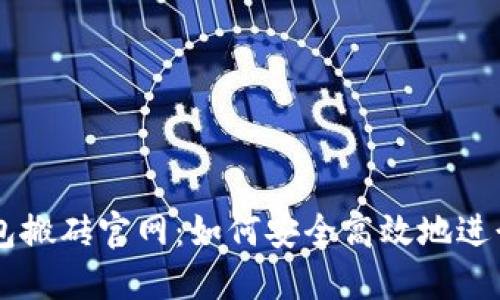 区块链币币钱包搬砖官网：如何安全高效地进行数字货币交易