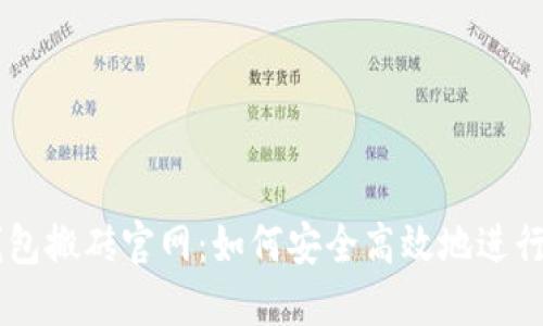 区块链币币钱包搬砖官网：如何安全高效地进行数字货币交易