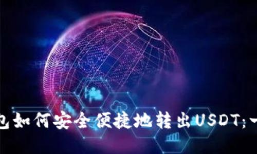 小狐狸钱包如何安全便捷地转出USDT：一步步教程