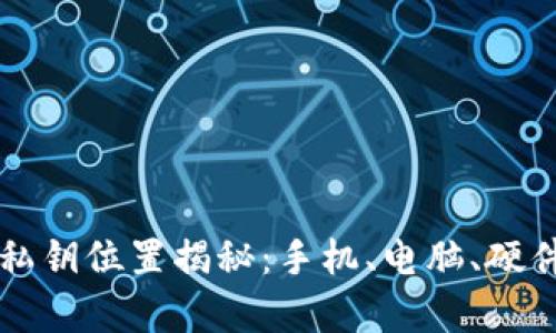 比特币钱包私钥位置揭秘：手机、电脑、硬件钱包全解析