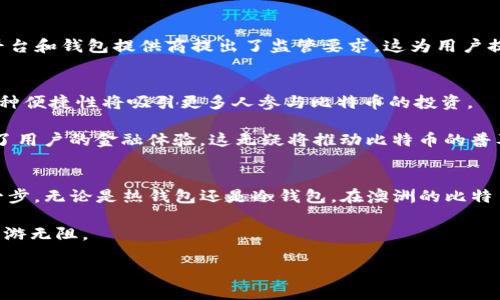   探索澳洲比特币钱包：安全、便捷、未来投资的最佳选择 / 

 guanjianci 比特币,钱包,澳洲,投资,加密货币 /guanjianci 

引言
在当今这个数字经济迅速发展的时代，虚拟货币的崛起已经成为一个不可忽视的现象。比特币，作为第一个也是最著名的加密货币，吸引了全球无数投资者的关注。与此同时，钱包的选择对每一个希望进入比特币世界的人来说都是至关重要的。在澳洲，越来越多的用户开始关注比特币钱包的安全性与便利性。本文将深入探讨澳洲市场上比特币钱包的发展现状、主流选择以及未来的趋势。

比特币钱包的类型
比特币钱包可以大致分为热钱包和冷钱包两种。热钱包是指常连接互联网的钱包，使用便捷，可以快速交易。而冷钱包则是指不与互联网连接的钱包，安全性更高，适合长期存储比特币。

在澳洲市场，热钱包如Coinbase、Binance等交易平台提供了一键式的购买和交易体验，吸引了大量初学者。此外，也有一些本地开发的热钱包应用如Coinjar，其设计理念往往更贴近澳洲用户的使用习惯，提供更为友好的界面与操作。

相比之下，冷钱包如Ledger、Trezor等硬件钱包，则更受那些有一定投资经验用户的喜爱。这类钱包提供了更高的安全保障，可以有效防范黑客攻击与恶意软件。

澳洲比特币钱包的安全性
在选择比特币钱包时，安全性永远是首要考虑的因素之一。澳洲的比特币用户对钱包的安全措施提出了更高的要求。大部分优秀的钱包都会使用多重身份验证、加密技术以及备份机制等，确保用户的资产得到有效保护。

例如，澳洲本土钱包UpHold提供了多层安全机制，用户可以通过手机、电子邮件及短信进行身份验证，这大大降低了账户被盗的风险。与此同时，用户也被建议定期更换密码，并尽量避免使用公共Wi-Fi进行交易。

便捷性与用户体验
除了安全性，钱包的便捷性和用户体验同样重要。许多用户在搜索钱包时，更倾向于那些能提供简单注册流程及清晰操作步骤的钱包。例如，Coinjar提供了简洁的用户界面，新手用户可以很快上手。此外，这些钱包通常还会支持多种数字资产的存储，让用户可以在一个平台上管理多种加密货币。

移动设备的普及也促进了比特币钱包的多样化，目前很多钱包应用支持iOS和Android系统，用户可以随时随地进行交易。例如，Trust Wallet就是一款受到广泛欢迎的移动钱包，用户可以利用手机进行扫码支付，交易十分迅速。

澳洲的法规环境
此外，澳洲对加密货币的监管政策也在不断完善。随着越来越多的人开始使用比特币，政府意识到了监管的必要性。澳大利亚证券和投资委员会（ASIC）对加密货币的交易平台和钱包提供商提出了监管要求，这为用户提供了一定的保障。通过合规的运营和透明的信息披露，用户在选择钱包时，可以更有信心地投资。

未来发展趋势
展望未来，随着区块链技术的不断发展与成熟，比特币钱包必将迎来更多创新。例如，结合区块链技术的社交钱包逐渐兴起。用户可以在社交平台上进行数字货币的交易，这种便捷性将吸引更多人参与比特币的投资。

此外，随着DeFi（去中心化金融）和NFT（非同质化代币）的兴起，钱包的功能也在不断扩展。许多钱包已经面对多元化的需求，推出了投资理财、资产管理等一系列服务，提升了用户的金融体验。这无疑将推动比特币的普及与应用。

总结
在选择适合自己的比特币钱包时，用户应考虑多个方面，包括安全性、便捷性、法规环境和未来发展趋势。作为投资者，掌握必要的知识与技能，不断学习是迈向成功的重要一步。无论是热钱包还是冷钱包，在澳洲的比特币市场上，始终存在着无限可能。

无论你是在初步接触加密货币，还是已经是老司机，选择一个可靠的比特币钱包都是你数字资产安全的第一步。希望本文能为你的选择提供帮助，让你在比特币的世界中畅游无阻。

最后，随着科技的发展和金融市场的变迁，保持开放的心态与适应的能力，将使每一个投资者都能在未来的比特币与加密货币的浪潮中，抓住属于自己的机会。
