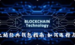  以太坊经典钱包指南：如何选择与使用