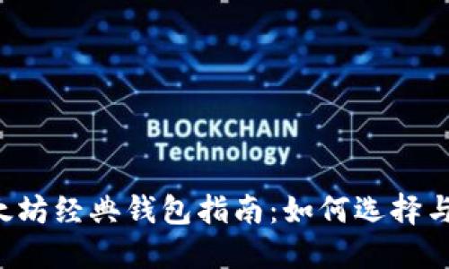  以太坊经典钱包指南：如何选择与使用