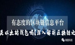 小狐狸钱包是以太坊钱包吗？深入解析区块链之