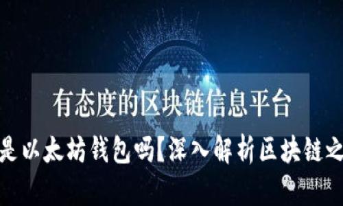 小狐狸钱包是以太坊钱包吗？深入解析区块链之美与实用性