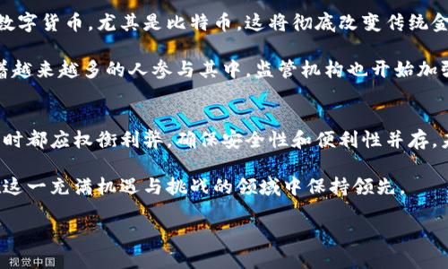 比特币钱包能交易吗？深入探索数字货币世界的便捷与潜力

比特币钱包, 数字货币, 加密货币交易, 虚拟资产, 钱包安全/guanjianci

什么是比特币钱包？
比特币钱包是存储和管理比特币及其他加密货币的一种工具。尽管它名为“钱包”，但与实体钱包的功能略有不同。比特币钱包实际上是一个软件程序，能够与比特币区块链进行互动，允许用户发送和接收比特币。了解其工作原理是理解加密货币交易的基础。

比特币钱包的类型
比特币钱包可以分为几种不同的类型，包括热钱包和冷钱包。
ul
    listrong热钱包：/strong热钱包是连接到互联网的钱包，便于随时访问和交易。常见的热钱包包括手机应用和在线钱包。/li
    listrong冷钱包：/strong相较于热钱包，冷钱包不直接连接互联网。它一般以硬件或纸质形式存在，能更好地保护用户的资金安全，适合长期存储。/li
/ul

比特币钱包的功能与交易能力
比特币钱包不仅能用来存储比特币，还可以进行交易。不同种类的钱包提供的功能和交易能力可能有所不同。以热钱包为例，用户可以轻松地发送和接收比特币，这对于日常交易而言非常便利。通过简单的操作，用户只需输入对方的比特币地址和转账金额，即可完成交易。

冷钱包通常不支持直接交易功能，但在需要时，可以将存放于冷钱包的比特币转移到热钱包中，再进行交易。这种方式更安全，适合那些频繁进行交易的人。

安全性与风险管理
在进行比特币交易时，尤其是使用数字钱包时，安全性是一个不容忽视的关键因素。许多用户因忽视安全而遭受重大损失。例如，热钱包因其随时在线的特性，面临黑客攻击的高风险。而冷钱包虽然相对安全，但如果遗失或损坏，也可能导致资产的丢失。

为了确保安全，用户应采取一些最佳实践，例如：
ul
    li定期备份钱包数据，以防止意外丢失。/li
    li使用双因素认证，增加账户安全性。/li
    li选择信誉良好的钱包服务，查看用户评价。/li
/ul

比特币交易的现状与趋势
近年来，比特币交易已成为一种全球范围内的投资和交易方式。越来越多的商家开始接受比特币作为支付方式，用户可以用比特币购买商品和服务。尽管比特币价格波动较大，但它依然受到许多投资者的青睐。

随着区块链技术的不断发展，越来越多的交易平台和服务致力于提升交易的便利性和安全性。同时，借助去中心化金融（DeFi）等新兴趋势，用户的交易体验正在不断改善。这使得数字资产的管理不仅限于过去的简单存储，而是更为灵活多样。

如何选择适合的比特币钱包？
选择一个合适的比特币钱包至关重要，这不仅关系到资产的安全性，也影响到交易的便利性。以下是一些选择钱包时可以考虑的因素：
ul
    listrong安全性：/strong优先考虑安全性高的钱包。查阅相关用户反馈，关注钱包的安全历史。/li
    listrong用户体验：/strong选择一个操作简便、界面友好的钱包，尤其是对于初学者来说至关重要。/li
    listrong兼容性：/strong确保所选钱包支持多种设备和操作系统，以便在不同设备上管理资产。/li
/ul

比特币的未来展望
尽管比特币伴随着不少争议，但它的存在依然引领着数字货币的风潮。许多经济学家和技术专家预测，未来的支付方式可能更多地依赖于数字货币，尤其是比特币，这将彻底改变传统金融体系。

通过比特币及其他加密货币的交易，不仅可以实现更快的资金流动，还能提供某种程度的匿名性，吸引了大量用户的关注和参与。然而，随着越来越多的人参与其中，监管机构也开始加强对数字货币市场的规范，这可能会对交易环境产生重大影响。

结论
综上所述，比特币钱包不仅具备交易的能力，而且在数字资产管理中发挥着不可或缺的作用。无论是热钱包还是冷钱包，用户在选择和使用时都应权衡利弊，确保安全性和便利性并存。未来，随着更多人对数字货币的理解和参与，关于比特币的讨论将会越来越热烈，它可能会随着技术的进步，逐渐成为一种日常的交易方式。

在探索数字货币的道路上，了解比特币钱包的基本功能与交易能力是首要任务。无论您是新手还是老手，都应关注最新的发展动态，以便在这一充满机遇与挑战的领域中保持领先。

比特币的未来，就在我们的手中。通过深入了解这一领域，我们不仅能在交易中获利，还能参与到未来数字经济的形塑中去。