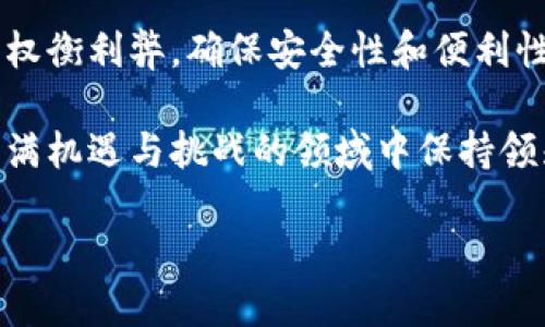 比特币钱包能交易吗？深入探索数字货币世界的便捷与潜力

比特币钱包, 数字货币, 加密货币交易, 虚拟资产, 钱包安全/guanjianci

什么是比特币钱包？
比特币钱包是存储和管理比特币及其他加密货币的一种工具。尽管它名为“钱包”，但与实体钱包的功能略有不同。比特币钱包实际上是一个软件程序，能够与比特币区块链进行互动，允许用户发送和接收比特币。了解其工作原理是理解加密货币交易的基础。

比特币钱包的类型
比特币钱包可以分为几种不同的类型，包括热钱包和冷钱包。
ul
    listrong热钱包：/strong热钱包是连接到互联网的钱包，便于随时访问和交易。常见的热钱包包括手机应用和在线钱包。/li
    listrong冷钱包：/strong相较于热钱包，冷钱包不直接连接互联网。它一般以硬件或纸质形式存在，能更好地保护用户的资金安全，适合长期存储。/li
/ul

比特币钱包的功能与交易能力
比特币钱包不仅能用来存储比特币，还可以进行交易。不同种类的钱包提供的功能和交易能力可能有所不同。以热钱包为例，用户可以轻松地发送和接收比特币，这对于日常交易而言非常便利。通过简单的操作，用户只需输入对方的比特币地址和转账金额，即可完成交易。

冷钱包通常不支持直接交易功能，但在需要时，可以将存放于冷钱包的比特币转移到热钱包中，再进行交易。这种方式更安全，适合那些频繁进行交易的人。

安全性与风险管理
在进行比特币交易时，尤其是使用数字钱包时，安全性是一个不容忽视的关键因素。许多用户因忽视安全而遭受重大损失。例如，热钱包因其随时在线的特性，面临黑客攻击的高风险。而冷钱包虽然相对安全，但如果遗失或损坏，也可能导致资产的丢失。

为了确保安全，用户应采取一些最佳实践，例如：
ul
    li定期备份钱包数据，以防止意外丢失。/li
    li使用双因素认证，增加账户安全性。/li
    li选择信誉良好的钱包服务，查看用户评价。/li
/ul

比特币交易的现状与趋势
近年来，比特币交易已成为一种全球范围内的投资和交易方式。越来越多的商家开始接受比特币作为支付方式，用户可以用比特币购买商品和服务。尽管比特币价格波动较大，但它依然受到许多投资者的青睐。

随着区块链技术的不断发展，越来越多的交易平台和服务致力于提升交易的便利性和安全性。同时，借助去中心化金融（DeFi）等新兴趋势，用户的交易体验正在不断改善。这使得数字资产的管理不仅限于过去的简单存储，而是更为灵活多样。

如何选择适合的比特币钱包？
选择一个合适的比特币钱包至关重要，这不仅关系到资产的安全性，也影响到交易的便利性。以下是一些选择钱包时可以考虑的因素：
ul
    listrong安全性：/strong优先考虑安全性高的钱包。查阅相关用户反馈，关注钱包的安全历史。/li
    listrong用户体验：/strong选择一个操作简便、界面友好的钱包，尤其是对于初学者来说至关重要。/li
    listrong兼容性：/strong确保所选钱包支持多种设备和操作系统，以便在不同设备上管理资产。/li
/ul

比特币的未来展望
尽管比特币伴随着不少争议，但它的存在依然引领着数字货币的风潮。许多经济学家和技术专家预测，未来的支付方式可能更多地依赖于数字货币，尤其是比特币，这将彻底改变传统金融体系。

通过比特币及其他加密货币的交易，不仅可以实现更快的资金流动，还能提供某种程度的匿名性，吸引了大量用户的关注和参与。然而，随着越来越多的人参与其中，监管机构也开始加强对数字货币市场的规范，这可能会对交易环境产生重大影响。

结论
综上所述，比特币钱包不仅具备交易的能力，而且在数字资产管理中发挥着不可或缺的作用。无论是热钱包还是冷钱包，用户在选择和使用时都应权衡利弊，确保安全性和便利性并存。未来，随着更多人对数字货币的理解和参与，关于比特币的讨论将会越来越热烈，它可能会随着技术的进步，逐渐成为一种日常的交易方式。

在探索数字货币的道路上，了解比特币钱包的基本功能与交易能力是首要任务。无论您是新手还是老手，都应关注最新的发展动态，以便在这一充满机遇与挑战的领域中保持领先。

比特币的未来，就在我们的手中。通过深入了解这一领域，我们不仅能在交易中获利，还能参与到未来数字经济的形塑中去。