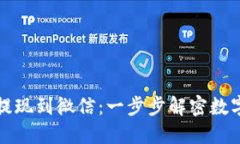 如何将比特币钱包提现到微信：一步步解密数字