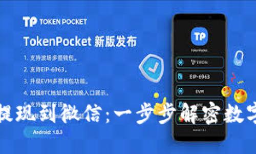 如何将比特币钱包提现到微信：一步步解密数字货币转账的全过程