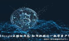 : 全面解析Google区块链钱包：如何把握这一数字资