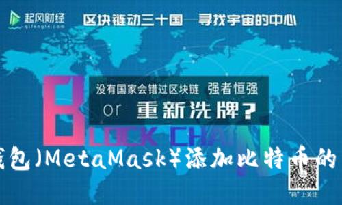小狐狸钱包（MetaMask）添加比特币的详细教程