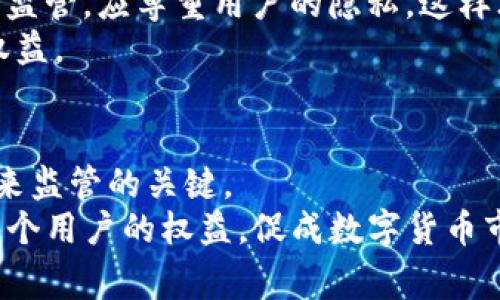 警察能否查找虚拟币钱包的真相与法律框架

虚拟币, 电子钱包, 匿名性, 法律法规, 数字货币/guanjianci

引言：数字货币时代的无形资产
在当今数字化飞速发展的时代，虚拟币作为一种新兴的交易媒介，越来越受到人们的关注。从比特币到以太坊，各种数字货币如雨后春笋般涌现，为全球经济带来了创新的可能性。然而，随着虚拟币的普及，围绕其安全性、合法性和监管措施的问题也开始浮出水面。许多人开始关注，警察可以查找虚拟币钱包吗？这个问题不仅关系到隐私和安全，也涉及到法律框架与技术手段的交错影响。

虚拟币钱包的运作原理
首先，要理解警察是否能够查找虚拟币钱包，我们需要了解虚拟币钱包的基本运作原理。虚拟币钱包是一种存储和管理数字货币的工具，通常分为热钱包和冷钱包两种形式。热钱包是连接到互联网的，便于进行即时交易；而冷钱包则是不联网的，安全性更高。
每个虚拟币钱包都有一个独特的地址，类似于银行账户，用户通过这个地址来发送和接收虚拟货币。这些交易记录存储在区块链上，区块链技术确保了交易的透明性和不可篡改性，而钱包本身则往往具有一定的匿名性，令用户的身份无法直接关联到钱包地址。

虚拟币的匿名性与隐私保护
虚拟币的匿名性是其最大的特点之一，但这也是导致监管困难的重要原因。在某些情况下，用户希望保持交易的隐私，而不愿意透露个人信息。然而，这种匿名性也为犯罪分子如网络诈骗、洗钱等提供了可乘之机。在这种情况下，执法机构迫切需要找到一条道路，以便在保护用户隐私的同时，有效打击违法犯罪行为。

法律框架与监管措施的现状
各国对虚拟币的监管政策各不相同。有些国家对虚拟币的发展持开放态度，试图通过立法来规范市场，设立合法合规的交易所，而另一些国家则采取封堵措施，直接禁止虚拟币的使用和交易。在中国，虽然禁令严格，但许多投资者仍通过海外平台进行交易。与此相对，欧美国家在整治违法活动中采取了一些有效措施，比如实施KYC（了解你的客户）政策，对交易所进行严格审查。
目前，许多国家的执法机构已经认识到虚拟币交易的复杂性，并在此基础上制定了相应的法律法规。例如，美国的《财务犯罪执法网络》（FinCEN）要求加密货币交易平台进行客户身份核查，为透明化交易提供了法律支持。

警察查虚拟币钱包的技术手段
那么，当说到警察是否能够查找虚拟币钱包时，我们就不得不提及一些技术手段。尽管虚拟币交易具有匿名性，但所有交易记录均能够在区块链上找到。执法机构可以通过数据分析和链上追踪技术，追溯特定钱包的交易历史。例如，许多虚拟币分析平台能够帮助执法人员追踪疑似犯罪活动，识别与犯罪活动有关的地址。
此外，通过与交易所的合作，执法机构能够获得某些用户的信息和交易活动数据。这在发现潜在的洗钱活动或网络诈骗时尤为重要。换句话说，虽然虚拟币使用相对匿名，但并非完全无痕可寻。

道德与法律的平衡
在查找虚拟币钱包的过程中，执法机构需要在维护法律与保护用户隐私之间找到一个平衡点。用户使用虚拟币进行交易的动机，常常与个人自由、抵制中央集权或是对隐私的追求密切相关。因此，执法机构在开展调查时，需充分尊重用户的隐私权。
而与此同时，在打击洗钱、网络诈骗等非法活动方面，适当的监管和查找措施则显得不可或缺。如何合理制定规章制度，以防止权力滥用，确保合法合规，是各国在监管过程中必须克服的难题。

公众对虚拟币监管的态度
公众对虚拟币钱包查找的态度也呈现出分歧。一方面，一些人认为在打击犯罪的过程中，法律应对虚拟币交易进行监督，以维护市场的健康发展；另一方面，也有观点认为不应过度监管，应尊重用户的隐私，这样才能保留虚拟币的本质与初衷。
这种公开的辩论表明未来的监管方针可能会是渐进式的变化。最终的制度可能会是集技术、法律与公众意见于一体的综合解决方案，以确保既能打击犯罪，也能保护合法用户的权益。

结论：未来的挑战与机遇
最后，虽然警察在某些情况下能够查找虚拟币钱包，但在这一过程中还是需要面临许多挑战。如何合理利用先进的技术手段、适应迅速变化的法律环境并融入公众的声音，成为未来监管的关键。
虚拟币的发展是不容忽视的经济现象，如何在维持其创新活力的同时，保障安全与合法，是我们每个人都需思考的问题。随着时间的推移，我们期待随之而来的积极变化，以保证每个用户的权益，促成数字货币市场的健康、稳定发展。