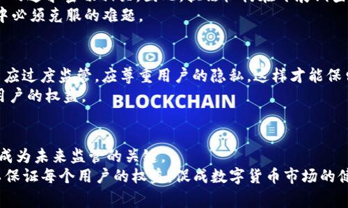 警察能否查找虚拟币钱包的真相与法律框架

虚拟币, 电子钱包, 匿名性, 法律法规, 数字货币/guanjianci

引言：数字货币时代的无形资产
在当今数字化飞速发展的时代，虚拟币作为一种新兴的交易媒介，越来越受到人们的关注。从比特币到以太坊，各种数字货币如雨后春笋般涌现，为全球经济带来了创新的可能性。然而，随着虚拟币的普及，围绕其安全性、合法性和监管措施的问题也开始浮出水面。许多人开始关注，警察可以查找虚拟币钱包吗？这个问题不仅关系到隐私和安全，也涉及到法律框架与技术手段的交错影响。

虚拟币钱包的运作原理
首先，要理解警察是否能够查找虚拟币钱包，我们需要了解虚拟币钱包的基本运作原理。虚拟币钱包是一种存储和管理数字货币的工具，通常分为热钱包和冷钱包两种形式。热钱包是连接到互联网的，便于进行即时交易；而冷钱包则是不联网的，安全性更高。
每个虚拟币钱包都有一个独特的地址，类似于银行账户，用户通过这个地址来发送和接收虚拟货币。这些交易记录存储在区块链上，区块链技术确保了交易的透明性和不可篡改性，而钱包本身则往往具有一定的匿名性，令用户的身份无法直接关联到钱包地址。

虚拟币的匿名性与隐私保护
虚拟币的匿名性是其最大的特点之一，但这也是导致监管困难的重要原因。在某些情况下，用户希望保持交易的隐私，而不愿意透露个人信息。然而，这种匿名性也为犯罪分子如网络诈骗、洗钱等提供了可乘之机。在这种情况下，执法机构迫切需要找到一条道路，以便在保护用户隐私的同时，有效打击违法犯罪行为。

法律框架与监管措施的现状
各国对虚拟币的监管政策各不相同。有些国家对虚拟币的发展持开放态度，试图通过立法来规范市场，设立合法合规的交易所，而另一些国家则采取封堵措施，直接禁止虚拟币的使用和交易。在中国，虽然禁令严格，但许多投资者仍通过海外平台进行交易。与此相对，欧美国家在整治违法活动中采取了一些有效措施，比如实施KYC（了解你的客户）政策，对交易所进行严格审查。
目前，许多国家的执法机构已经认识到虚拟币交易的复杂性，并在此基础上制定了相应的法律法规。例如，美国的《财务犯罪执法网络》（FinCEN）要求加密货币交易平台进行客户身份核查，为透明化交易提供了法律支持。

警察查虚拟币钱包的技术手段
那么，当说到警察是否能够查找虚拟币钱包时，我们就不得不提及一些技术手段。尽管虚拟币交易具有匿名性，但所有交易记录均能够在区块链上找到。执法机构可以通过数据分析和链上追踪技术，追溯特定钱包的交易历史。例如，许多虚拟币分析平台能够帮助执法人员追踪疑似犯罪活动，识别与犯罪活动有关的地址。
此外，通过与交易所的合作，执法机构能够获得某些用户的信息和交易活动数据。这在发现潜在的洗钱活动或网络诈骗时尤为重要。换句话说，虽然虚拟币使用相对匿名，但并非完全无痕可寻。

道德与法律的平衡
在查找虚拟币钱包的过程中，执法机构需要在维护法律与保护用户隐私之间找到一个平衡点。用户使用虚拟币进行交易的动机，常常与个人自由、抵制中央集权或是对隐私的追求密切相关。因此，执法机构在开展调查时，需充分尊重用户的隐私权。
而与此同时，在打击洗钱、网络诈骗等非法活动方面，适当的监管和查找措施则显得不可或缺。如何合理制定规章制度，以防止权力滥用，确保合法合规，是各国在监管过程中必须克服的难题。

公众对虚拟币监管的态度
公众对虚拟币钱包查找的态度也呈现出分歧。一方面，一些人认为在打击犯罪的过程中，法律应对虚拟币交易进行监督，以维护市场的健康发展；另一方面，也有观点认为不应过度监管，应尊重用户的隐私，这样才能保留虚拟币的本质与初衷。
这种公开的辩论表明未来的监管方针可能会是渐进式的变化。最终的制度可能会是集技术、法律与公众意见于一体的综合解决方案，以确保既能打击犯罪，也能保护合法用户的权益。

结论：未来的挑战与机遇
最后，虽然警察在某些情况下能够查找虚拟币钱包，但在这一过程中还是需要面临许多挑战。如何合理利用先进的技术手段、适应迅速变化的法律环境并融入公众的声音，成为未来监管的关键。
虚拟币的发展是不容忽视的经济现象，如何在维持其创新活力的同时，保障安全与合法，是我们每个人都需思考的问题。随着时间的推移，我们期待随之而来的积极变化，以保证每个用户的权益，促成数字货币市场的健康、稳定发展。