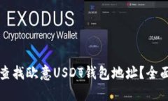 如何查找欧意USDT钱包地址？全面指南